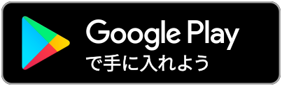 ストアリンク（GooglePlay）