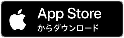 ストアリンク（AppStore）