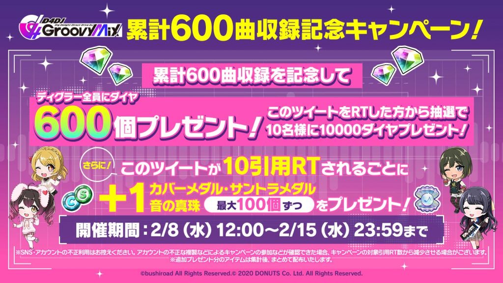 グルミク累計600曲収録記念キャンペーン開催！ | NEWS | 「D4DJ Groovy