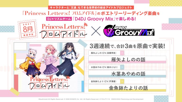 Princess Letter(s)! フロムアイドル』楽曲コラボ決定！ | NEWS