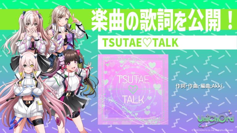 TSUTAE♡TALK歌詞-768x432.png