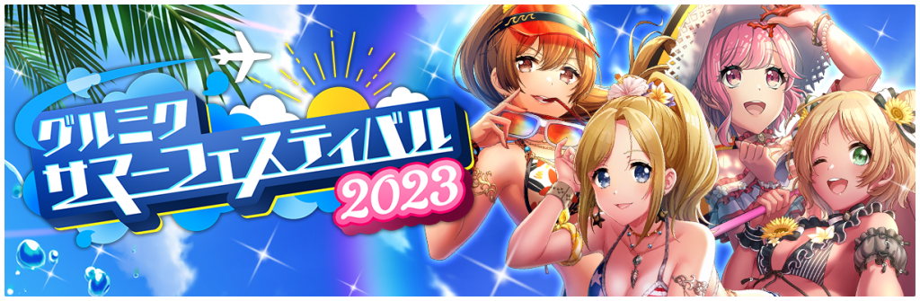 グルミクサマーフェス2023開催！ | NEWS | 「D4DJ Groovy Mix」公式サイト