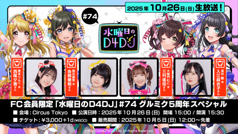 水曜日のD4DJ グルミク5周年スペシャル!