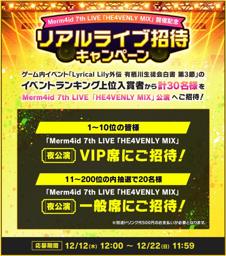 Merm4id 7th LIVE「HE4VENLY MIX」ライブ招待キャンペーン