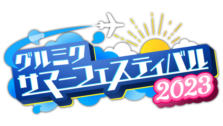 クルミ様 グルミクサマーフェス2023開催！ | NEWS | 「D4DJ Groovy Mix」公式サイト