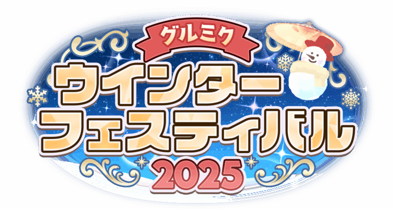 グルミクウインターフェスティバル2025」 | NEWS | 「D4DJ Groovy Mix
