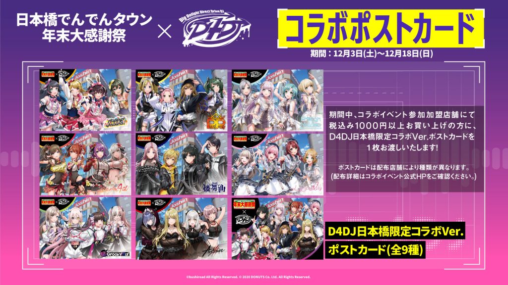 D4DJ Groovy Mix×大阪日本橋商店街コラボ開催決定！ | NEWS | 「D4DJ