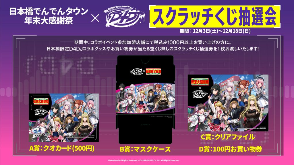 D4DJ Groovy Mix×大阪日本橋商店街コラボ開催決定！ | NEWS | 「D4DJ