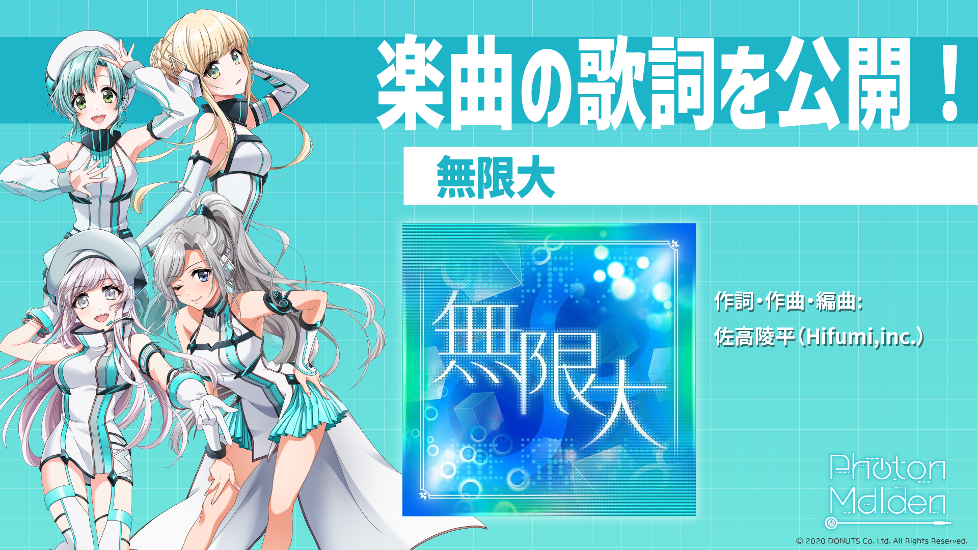 詩詞 Photon Maiden「無限大」の歌詞公開！ | NEWS | 「D4DJ Groovy